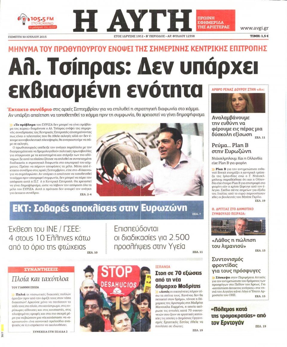 Πρωτοσέλιδο Εφημερίδας - ΑΥΓΗ - 2015-07-30