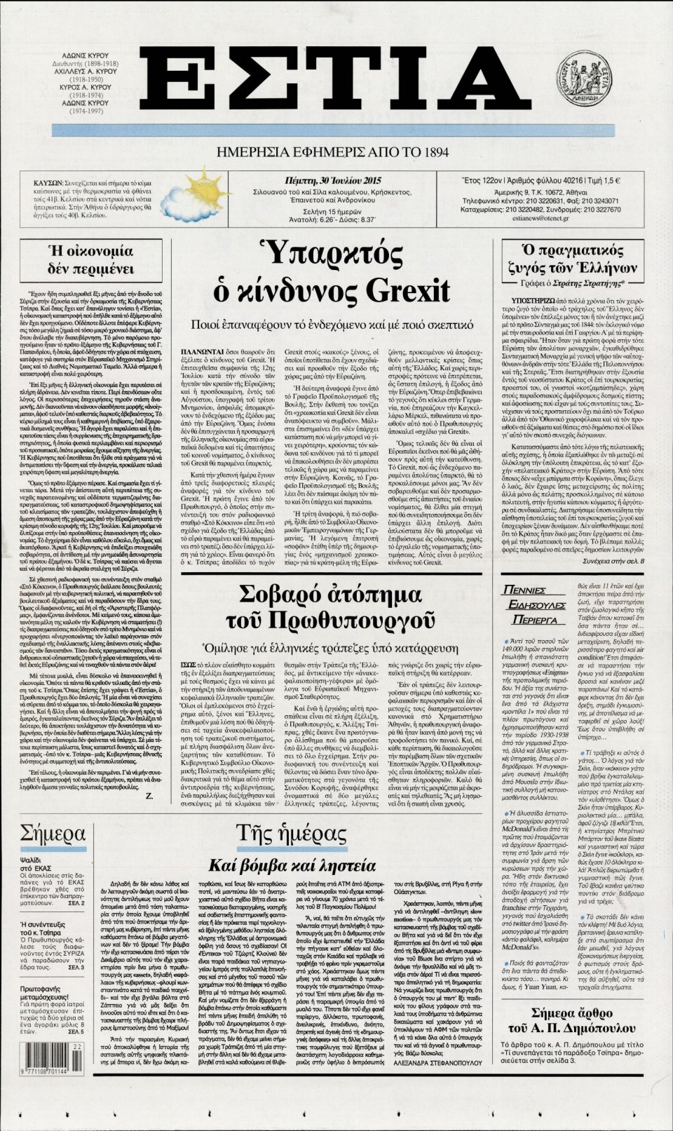Πρωτοσέλιδο Εφημερίδας - ΕΣΤΙΑ - 2015-07-30