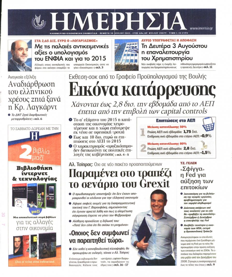 Πρωτοσέλιδο Εφημερίδας - ΗΜΕΡΗΣΙΑ - 2015-07-30