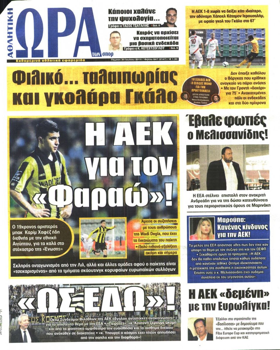 Πρωτοσέλιδο Εφημερίδας - ΩΡΑ ΓΙΑ ΣΠΟΡ - 2015-07-30