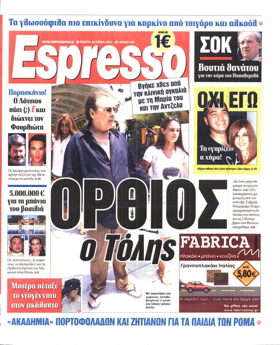 Πρωτοσέλιδο Εφημερίδας - ESPRESSO - 2015-07-30