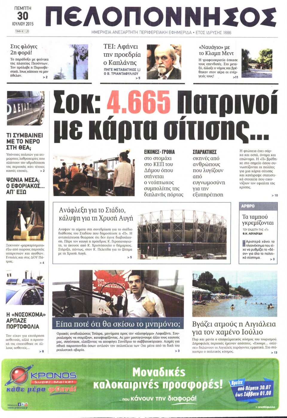 Πρωτοσέλιδο Εφημερίδας - ΠΕΛΟΠΟΝΝΗΣΟΣ - 2015-07-30