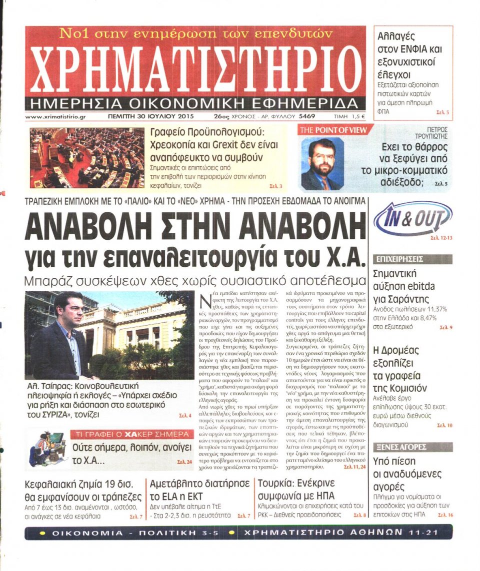 Πρωτοσέλιδο Εφημερίδας - ΧΡΗΜΑΤΙΣΤΗΡΙΟ - 2015-07-30
