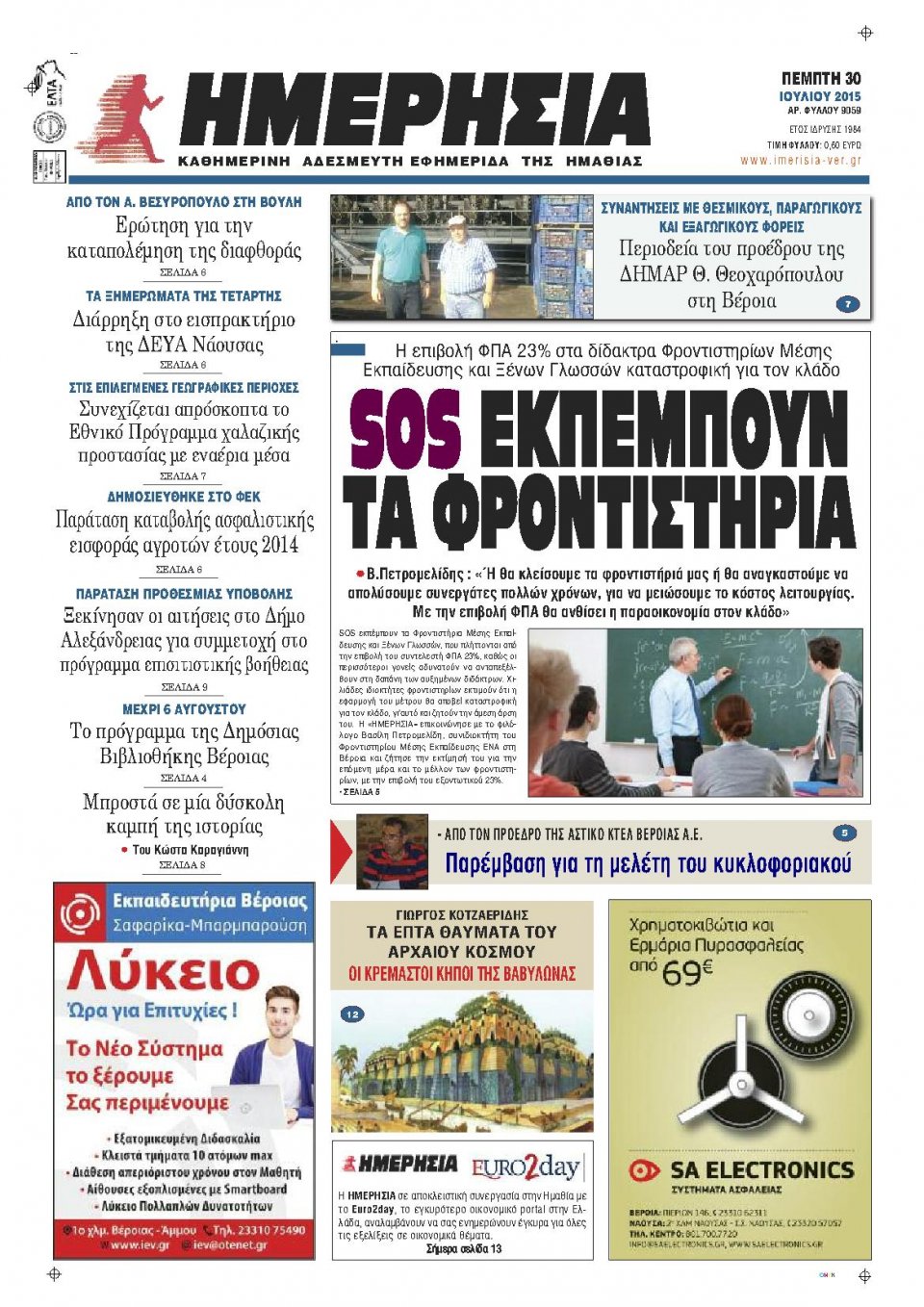 Πρωτοσέλιδο Εφημερίδας - ΗΜΕΡΗΣΙΑ ΒΕΡΟΙΑΣ - 2015-07-30