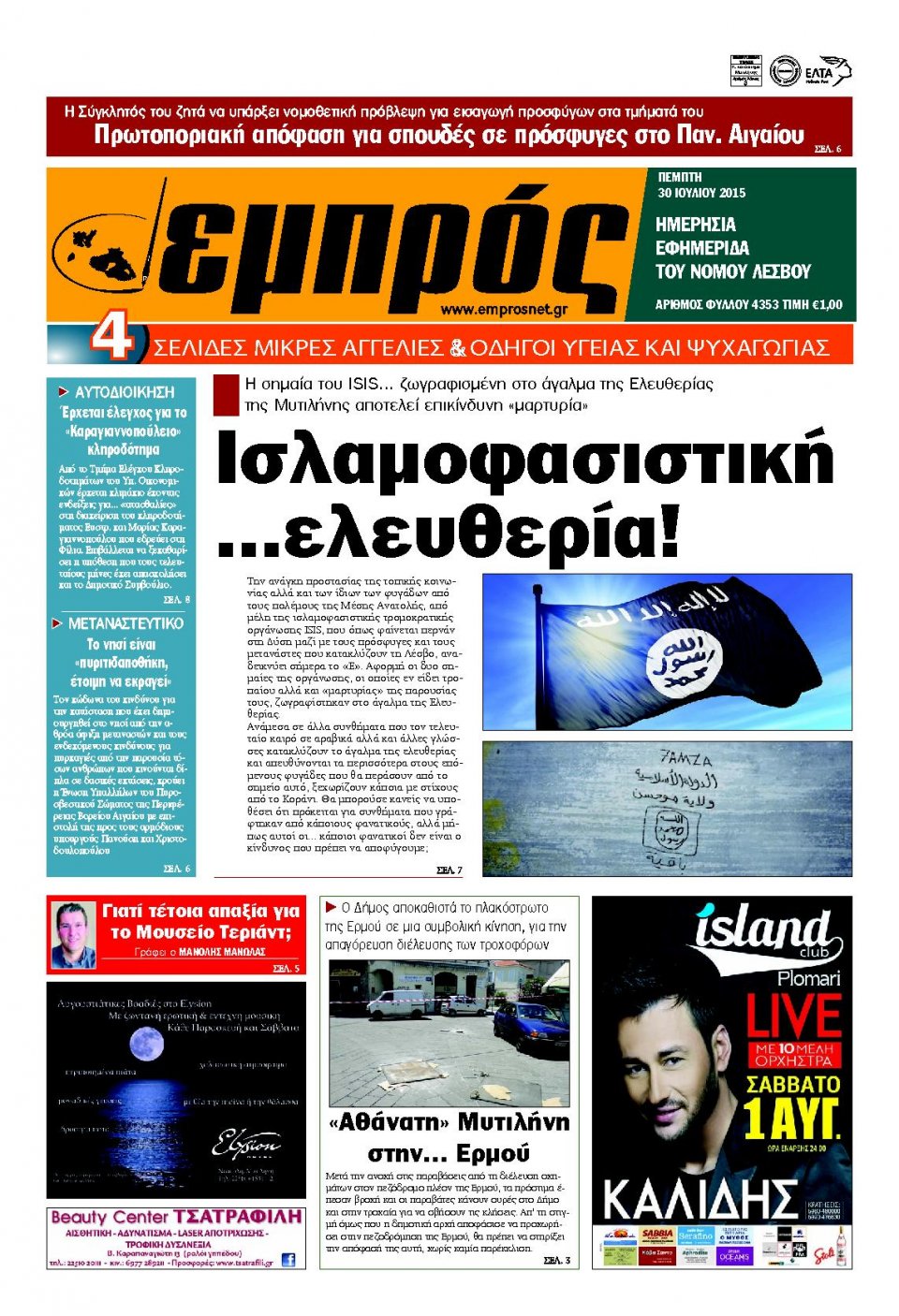 Πρωτοσέλιδο Εφημερίδας - ΕΜΠΡΟΣ ΛΕΣΒΟΥ - 2015-07-30