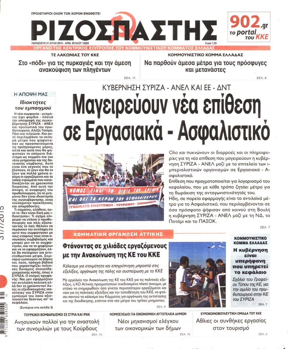 Πρωτοσέλιδο Εφημερίδας - ΡΙΖΟΣΠΑΣΤΗΣ - 2015-07-31