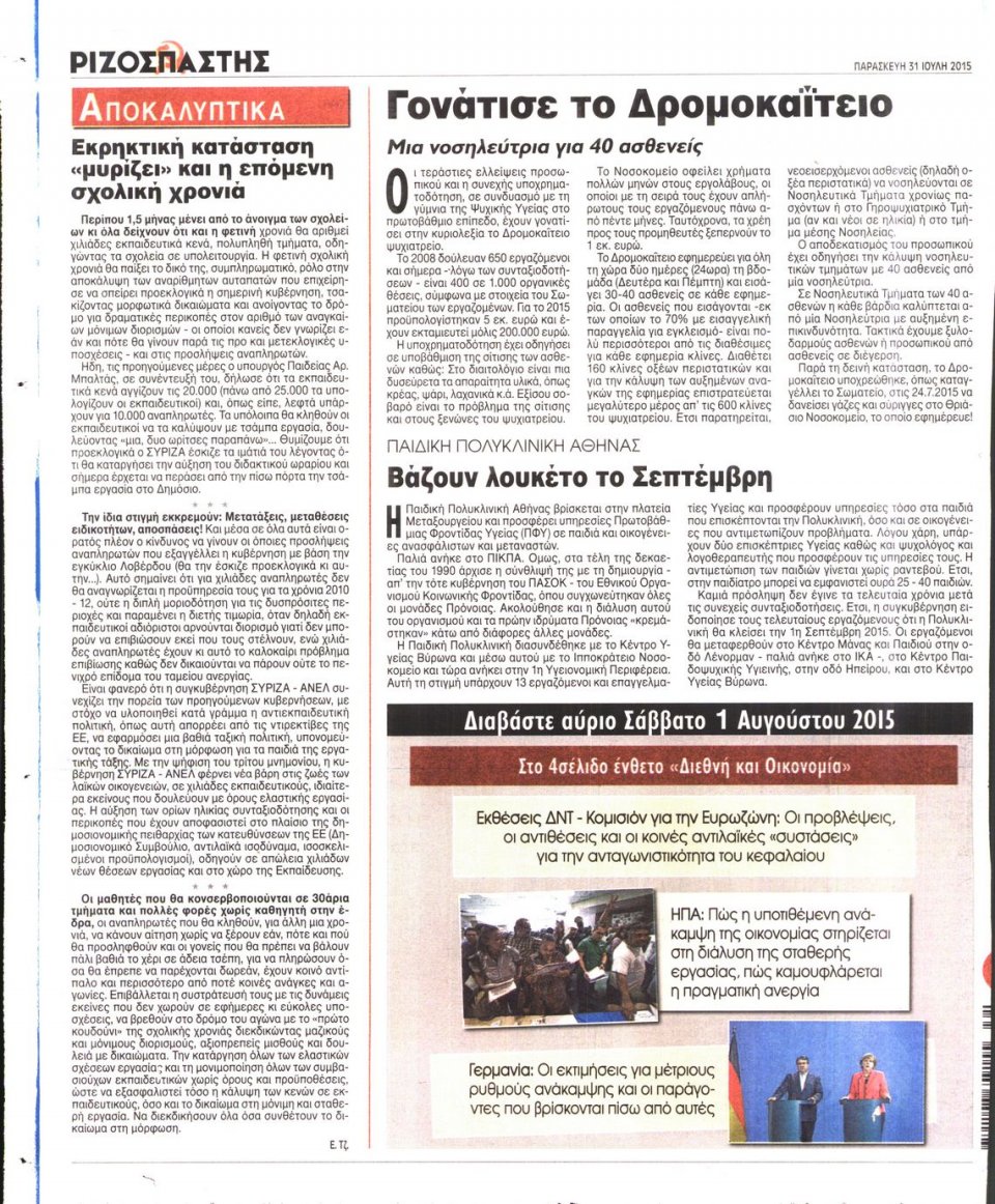 Οπισθόφυλλο Εφημερίδας - ΡΙΖΟΣΠΑΣΤΗΣ - 2015-07-31