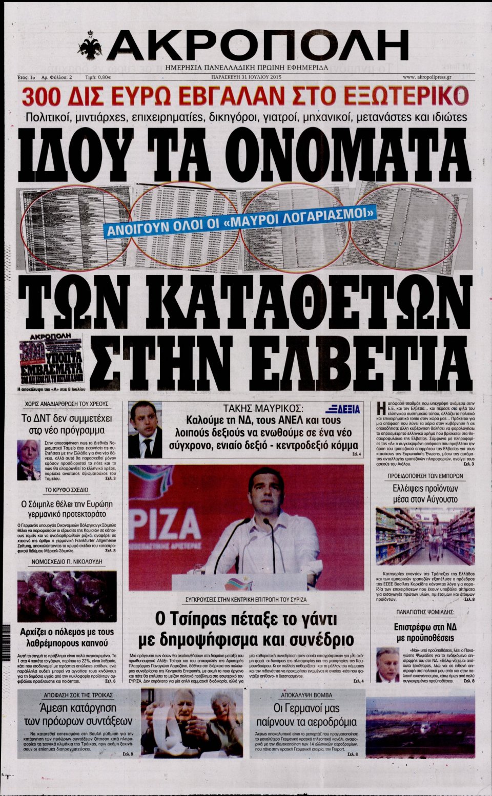 Πρωτοσέλιδο Εφημερίδας - Η ΑΚΡΟΠΟΛΗ - 2015-07-31