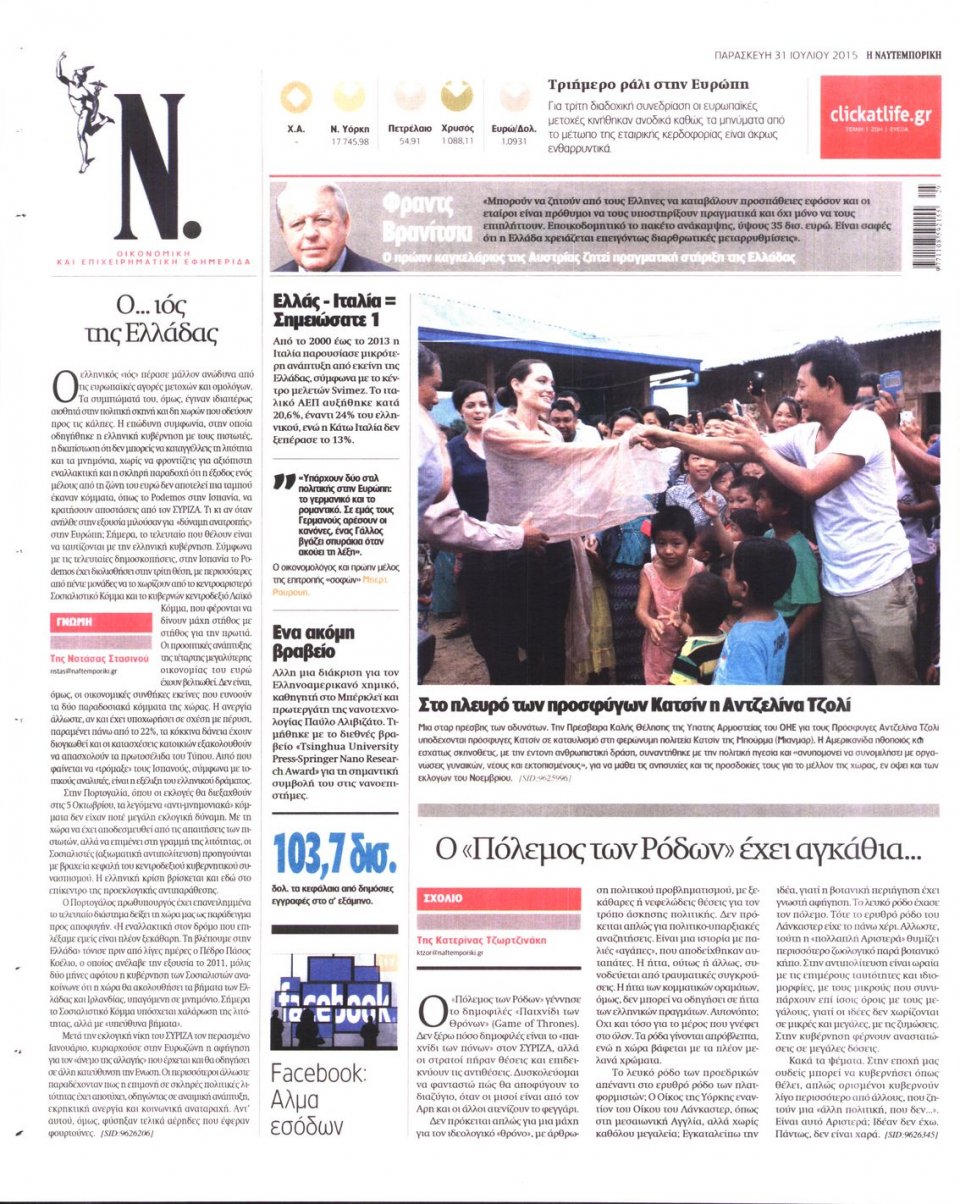 Οπισθόφυλλο Εφημερίδας - ΝΑΥΤΕΜΠΟΡΙΚΗ - 2015-07-31