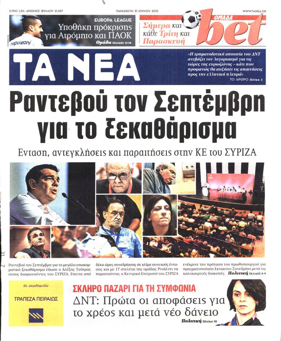 Πρωτοσέλιδο Εφημερίδας - ΤΑ ΝΕΑ - 2015-07-31