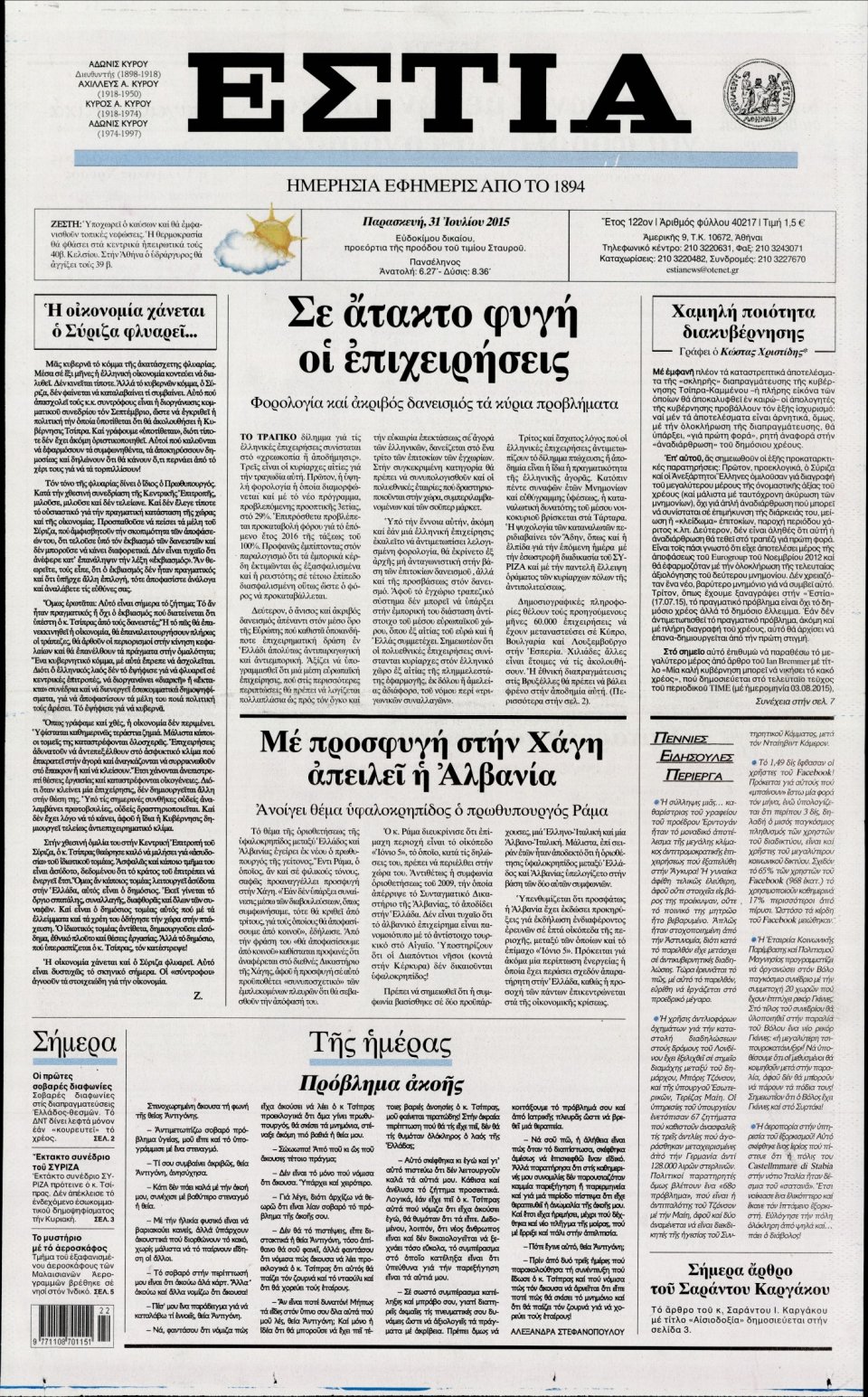 Πρωτοσέλιδο Εφημερίδας - ΕΣΤΙΑ - 2015-07-31