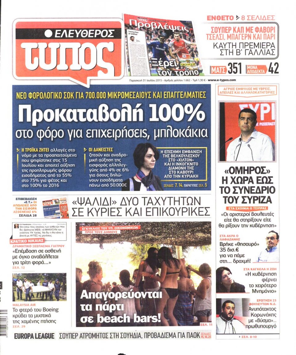 Πρωτοσέλιδο Εφημερίδας - ΕΛΕΥΘΕΡΟΣ ΤΥΠΟΣ - 2015-07-31