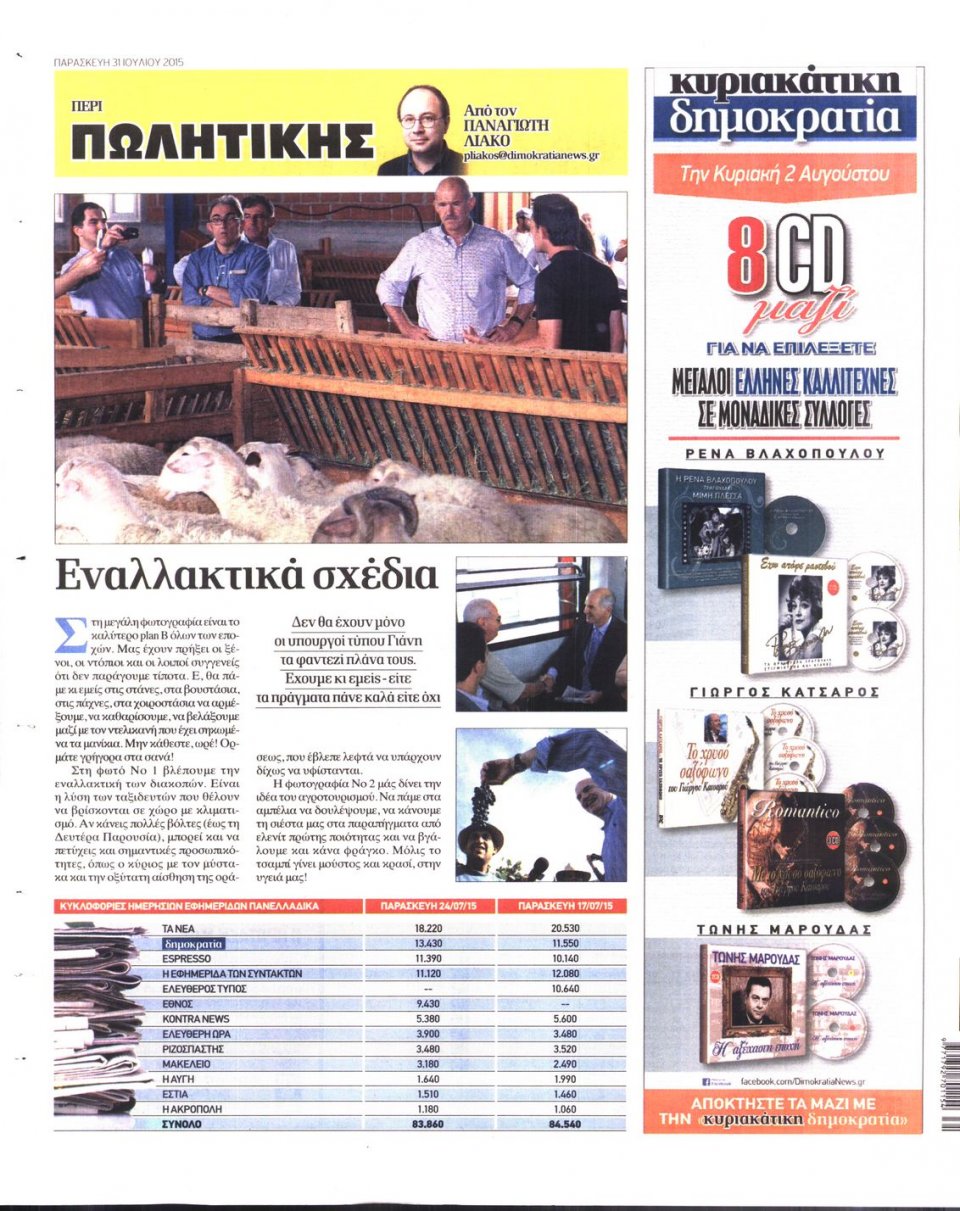 Οπισθόφυλλο Εφημερίδας - ΔΗΜΟΚΡΑΤΙΑ - 2015-07-31