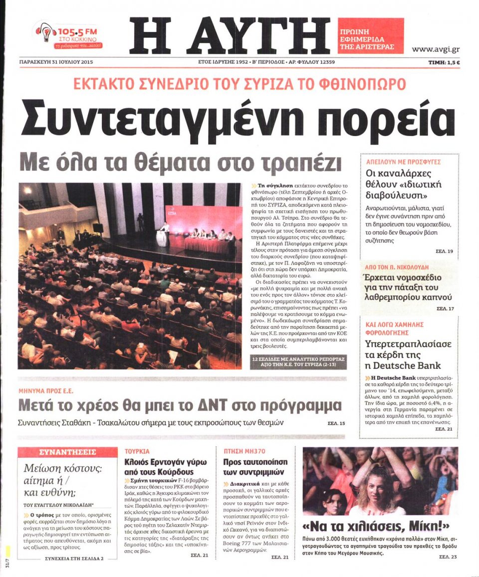 Πρωτοσέλιδο Εφημερίδας - ΑΥΓΗ - 2015-07-31