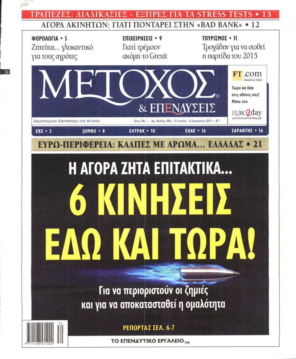 Πρωτοσέλιδο Εφημερίδας - ΜΕΤΟΧΟΣ - 2015-07-31