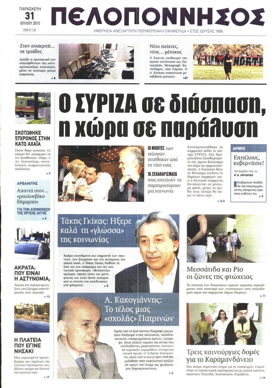 Πρωτοσέλιδο Εφημερίδας - ΠΕΛΟΠΟΝΝΗΣΟΣ - 2015-07-31