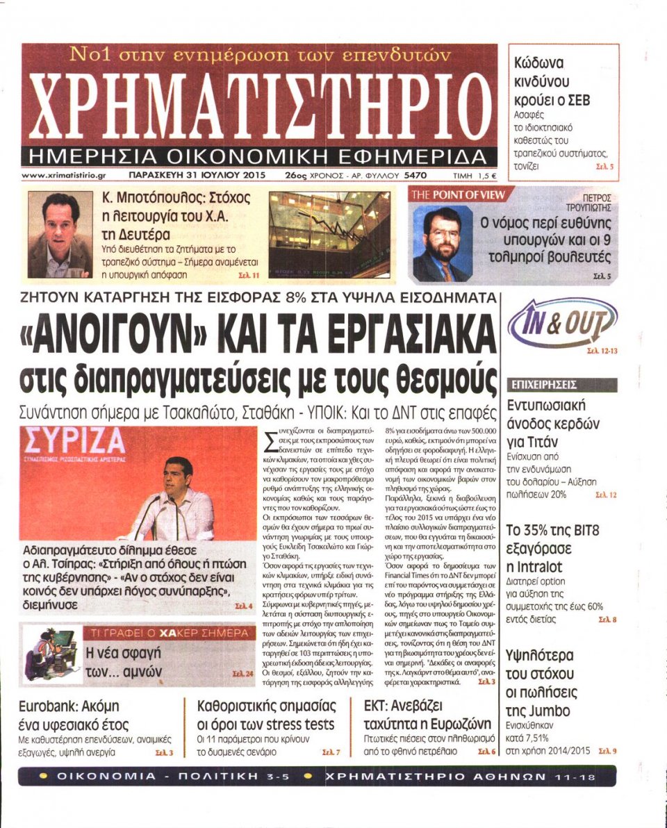Πρωτοσέλιδο Εφημερίδας - ΧΡΗΜΑΤΙΣΤΗΡΙΟ - 2015-07-31