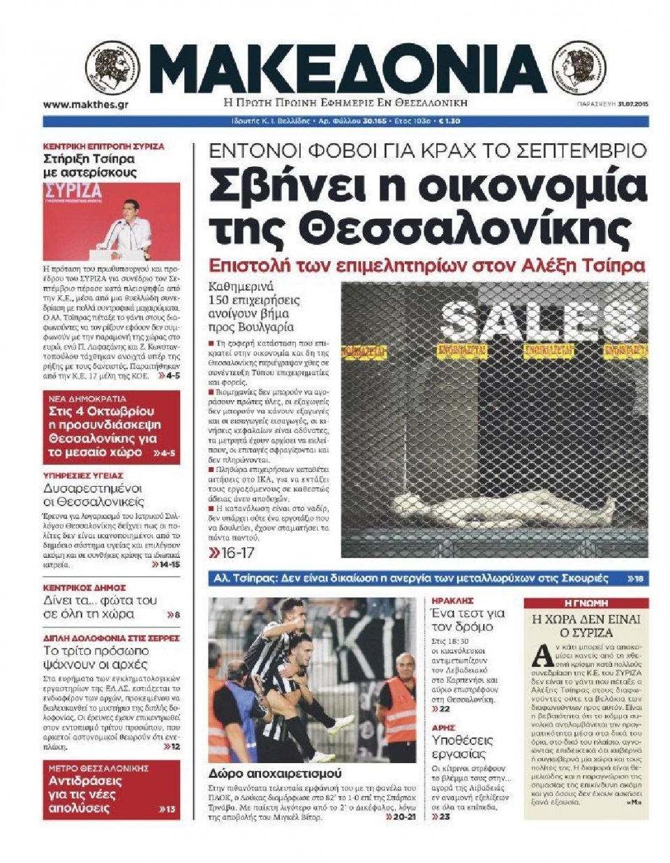 Πρωτοσέλιδο Εφημερίδας - ΜΑΚΕΔΟΝΙΑ - 2015-07-31