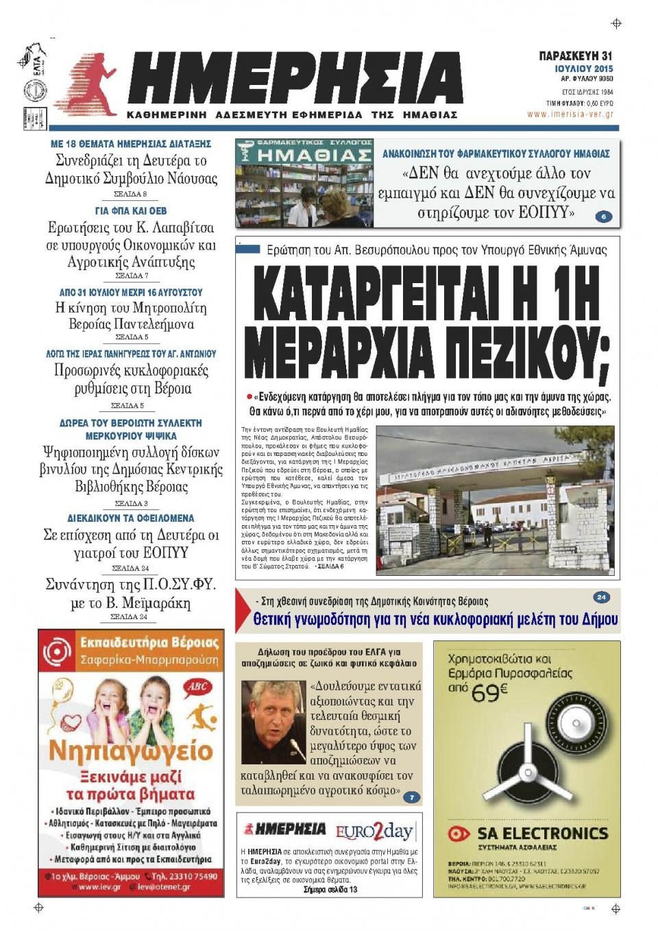 Πρωτοσέλιδο Εφημερίδας - ΗΜΕΡΗΣΙΑ ΒΕΡΟΙΑΣ - 2015-07-31