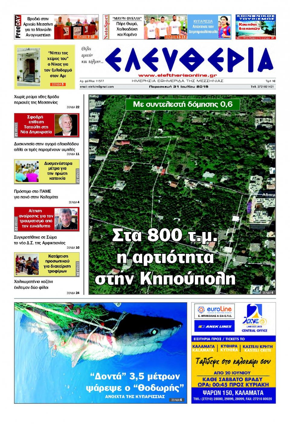 Πρωτοσέλιδο Εφημερίδας - ΕΛΕΥΘΕΡΙΑ ΚΑΛΑΜΑΤΑΣ - 2015-07-31
