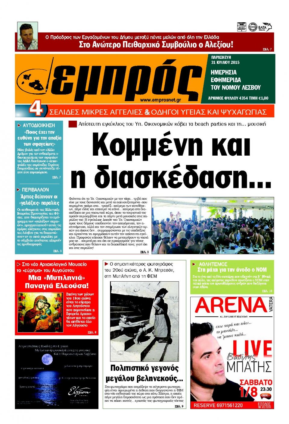 Πρωτοσέλιδο Εφημερίδας - ΕΜΠΡΟΣ ΛΕΣΒΟΥ - 2015-07-31