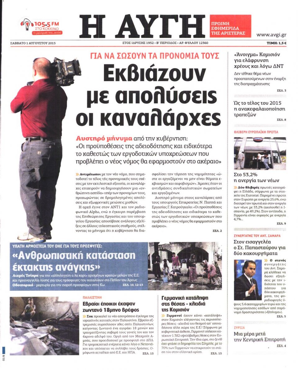 Πρωτοσέλιδο Εφημερίδας - ΑΥΓΗ - 2015-08-01