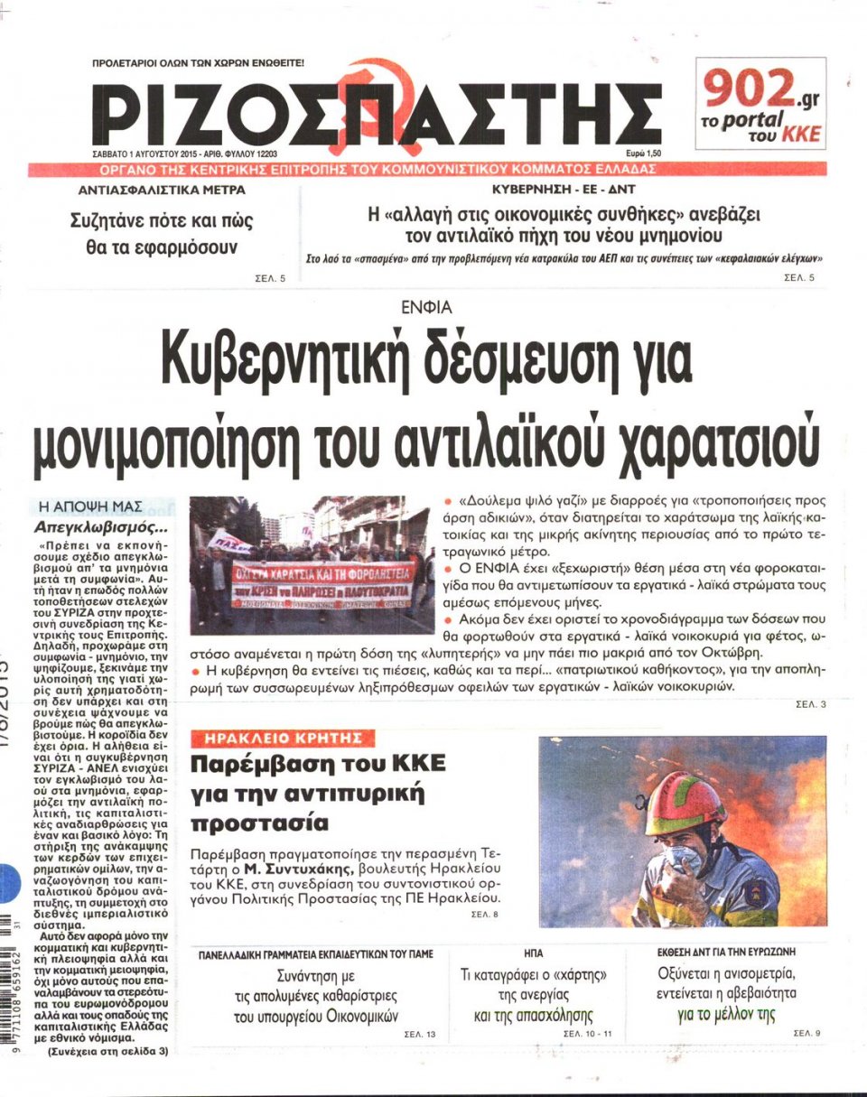 Πρωτοσέλιδο Εφημερίδας - ΡΙΖΟΣΠΑΣΤΗΣ - 2015-08-01