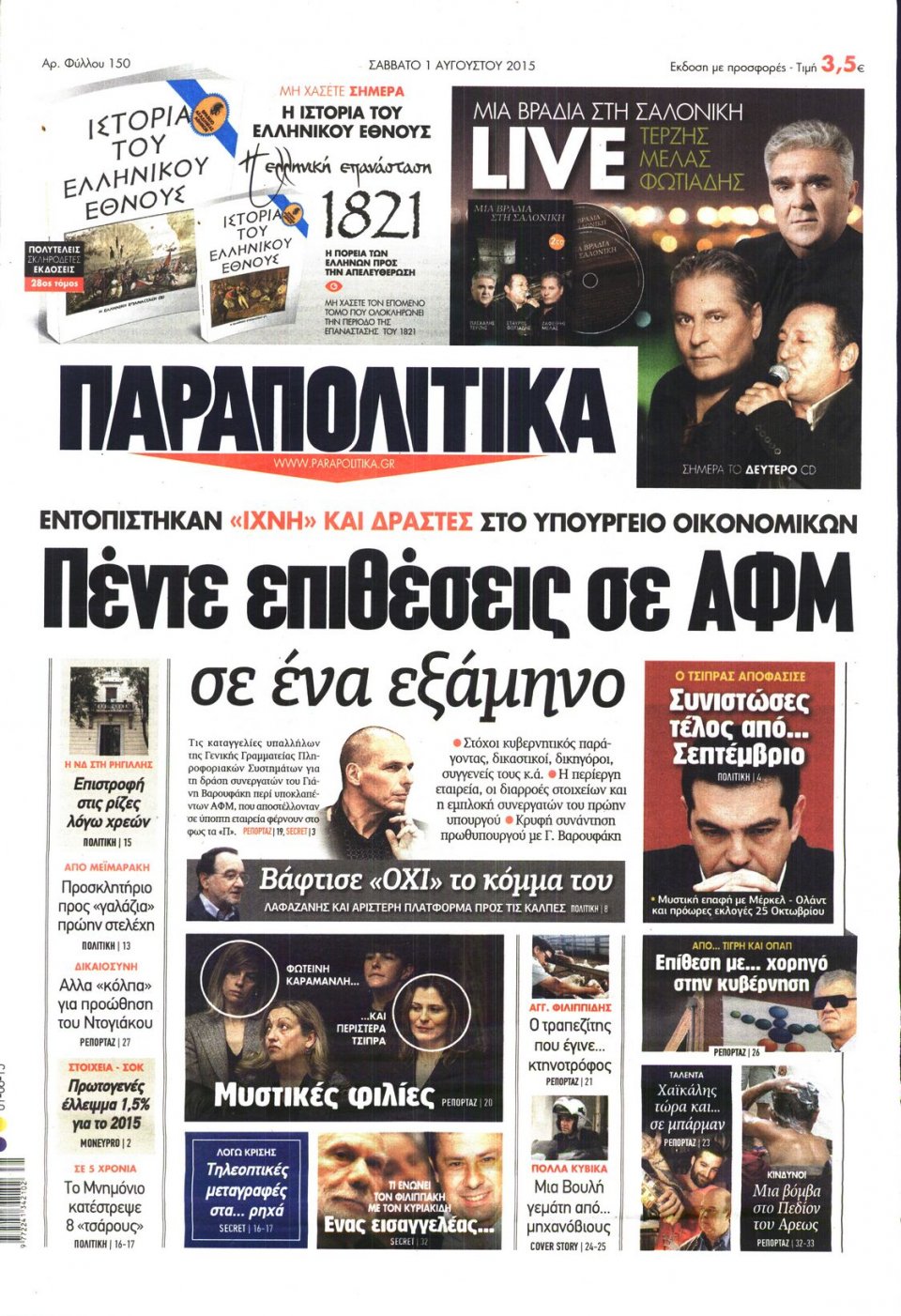 Πρωτοσέλιδο Εφημερίδας - ΠΑΡΑΠΟΛΙΤΙΚΑ - 2015-08-01