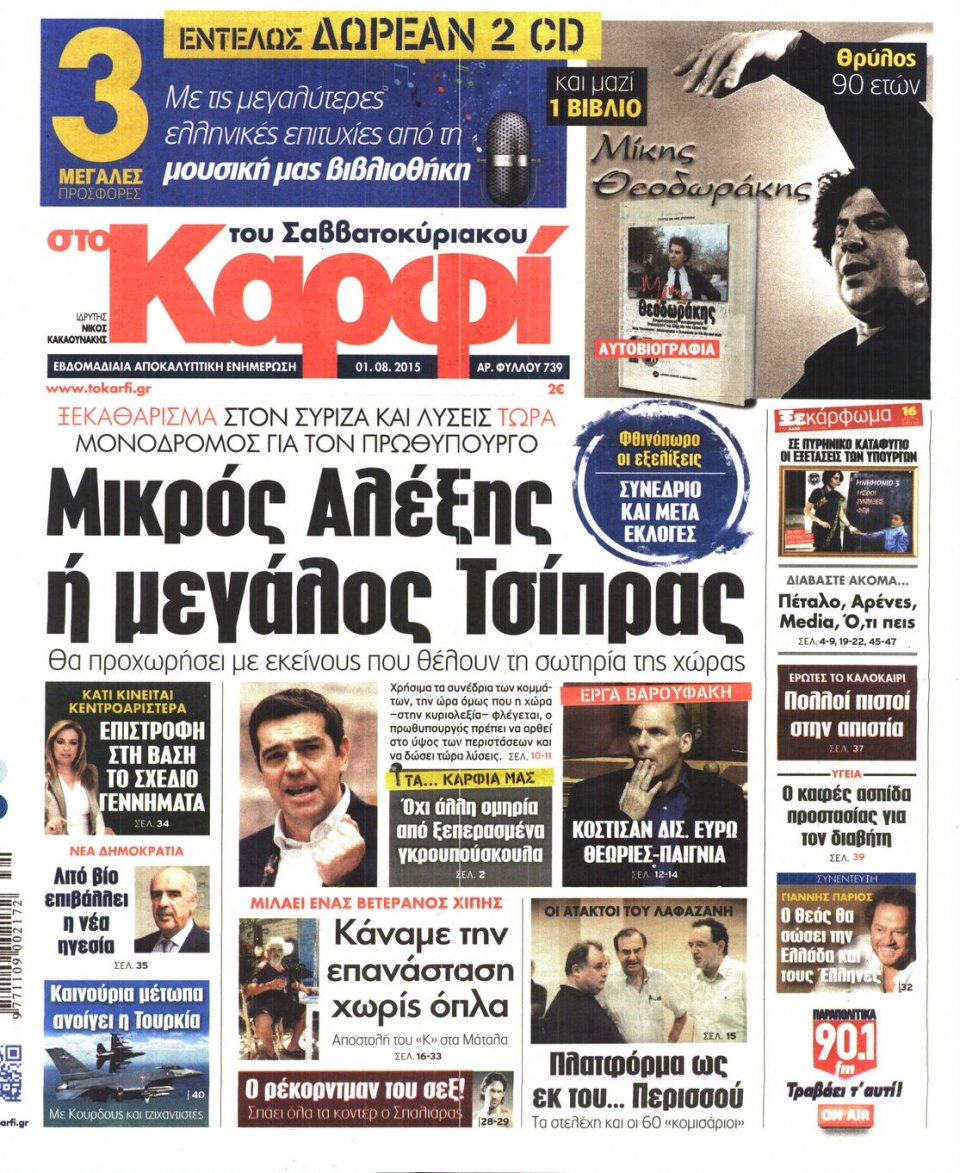 Πρωτοσέλιδο Εφημερίδας - ΚΑΡΦΙ - 2015-08-01