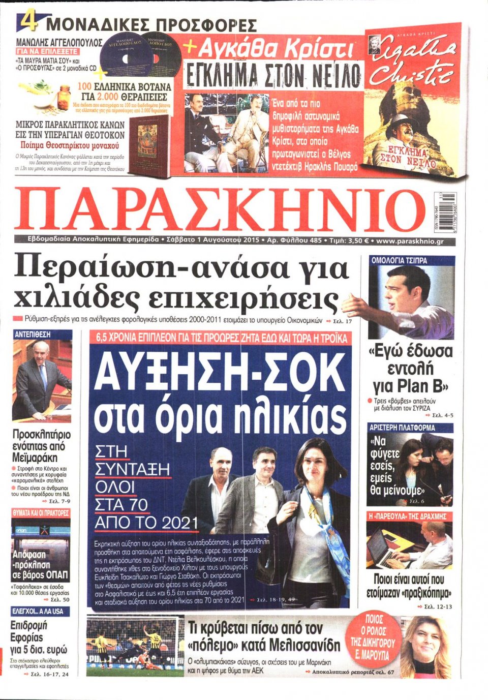 Πρωτοσέλιδο Εφημερίδας - ΤΟ ΠΑΡΑΣΚΗΝΙΟ - 2015-08-01