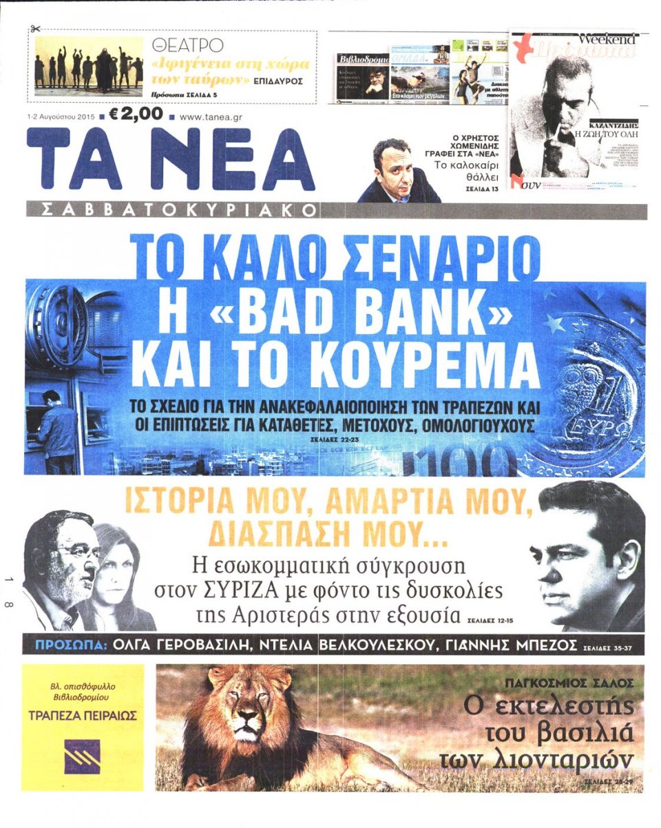Πρωτοσέλιδο Εφημερίδας - ΤΑ ΝΕΑ - 2015-08-01