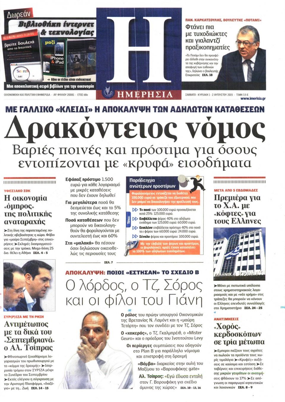 Πρωτοσέλιδο Εφημερίδας - ΗΜΕΡΗΣΙΑ - 2015-08-01