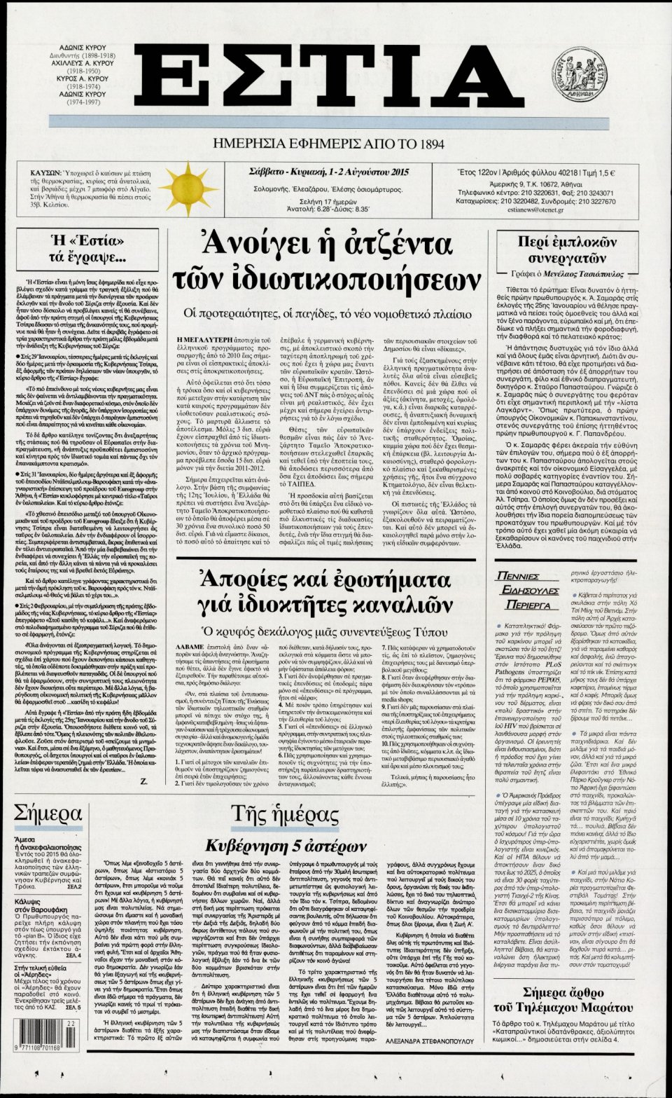 Πρωτοσέλιδο Εφημερίδας - ΕΣΤΙΑ - 2015-08-01