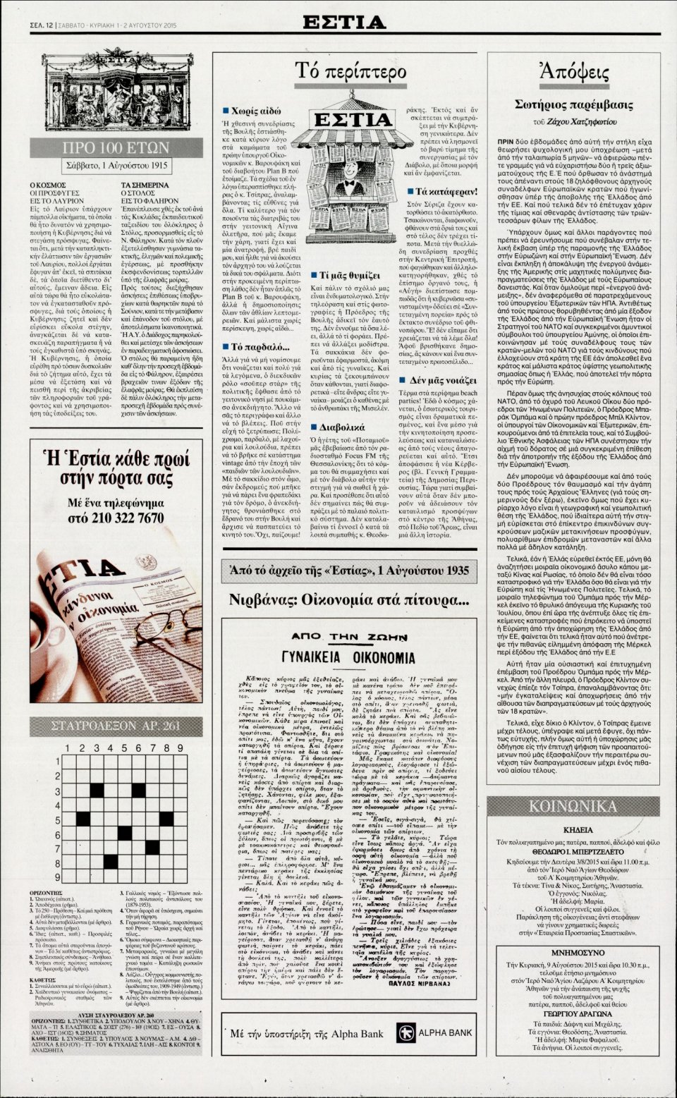 Οπισθόφυλλο Εφημερίδας - ΕΣΤΙΑ - 2015-08-01