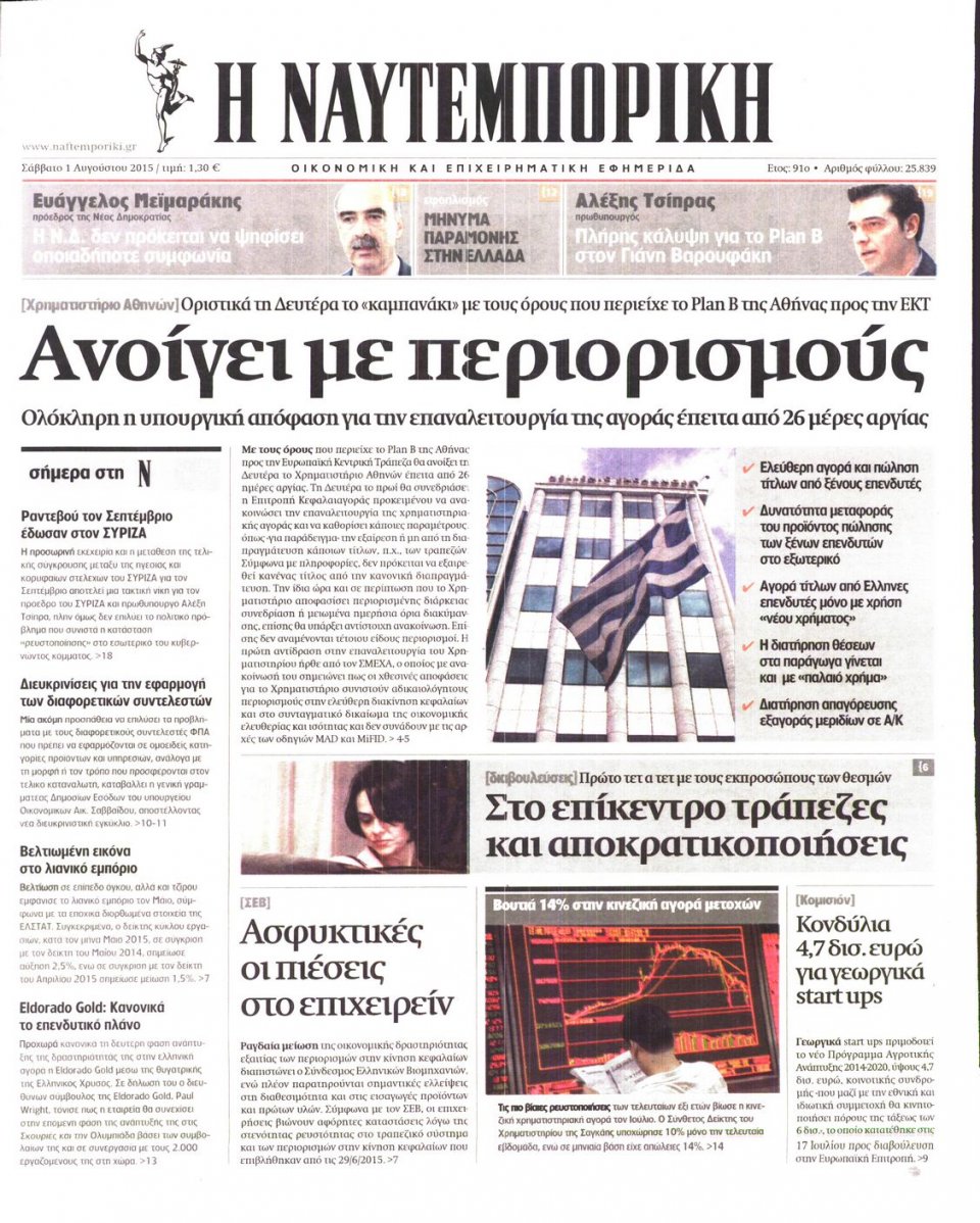 Πρωτοσέλιδο Εφημερίδας - ΝΑΥΤΕΜΠΟΡΙΚΗ - 2015-08-01