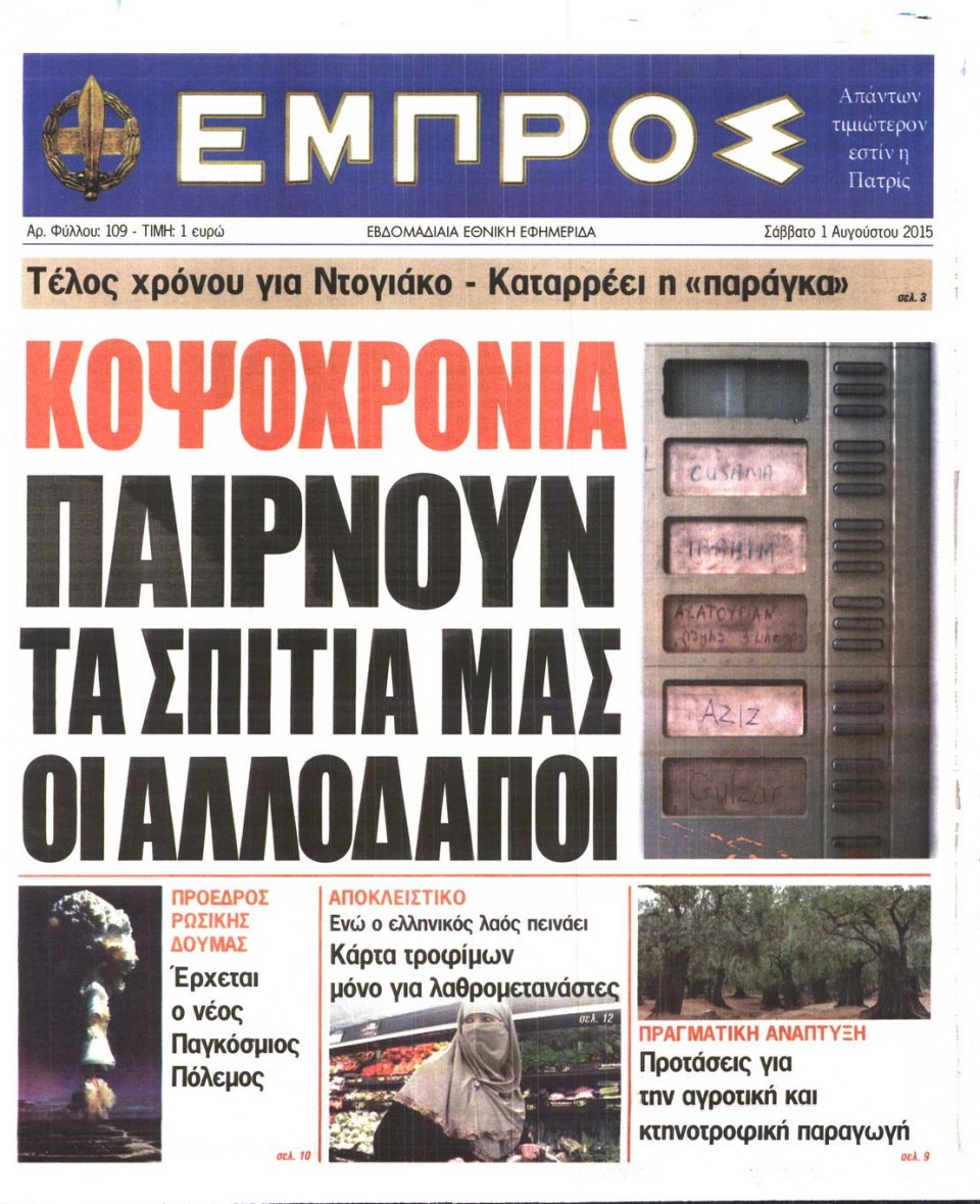 Πρωτοσέλιδο Εφημερίδας - ΕΜΠΡΟΣ - 2015-08-01