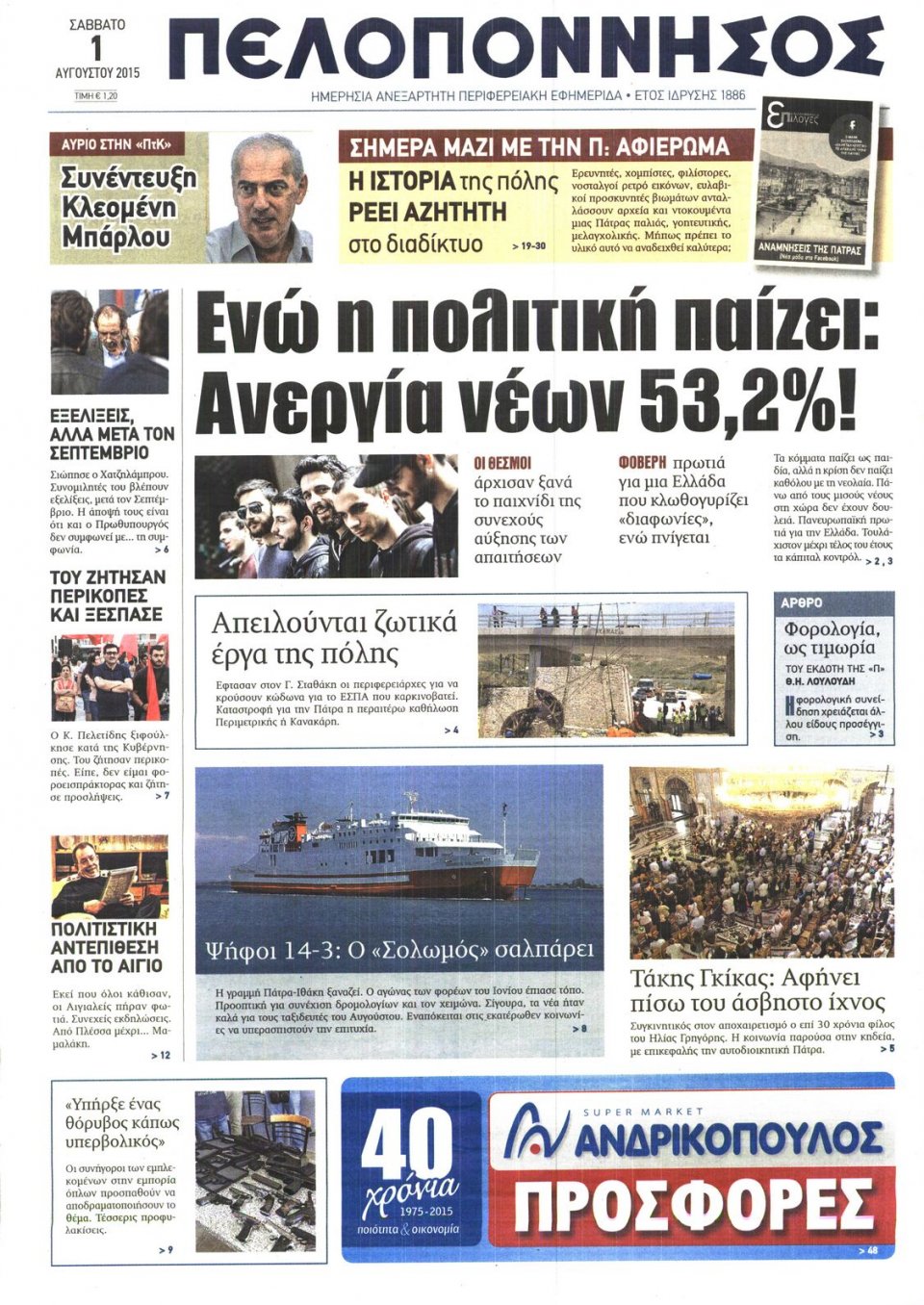 Πρωτοσέλιδο Εφημερίδας - ΠΕΛΟΠΟΝΝΗΣΟΣ - 2015-08-01