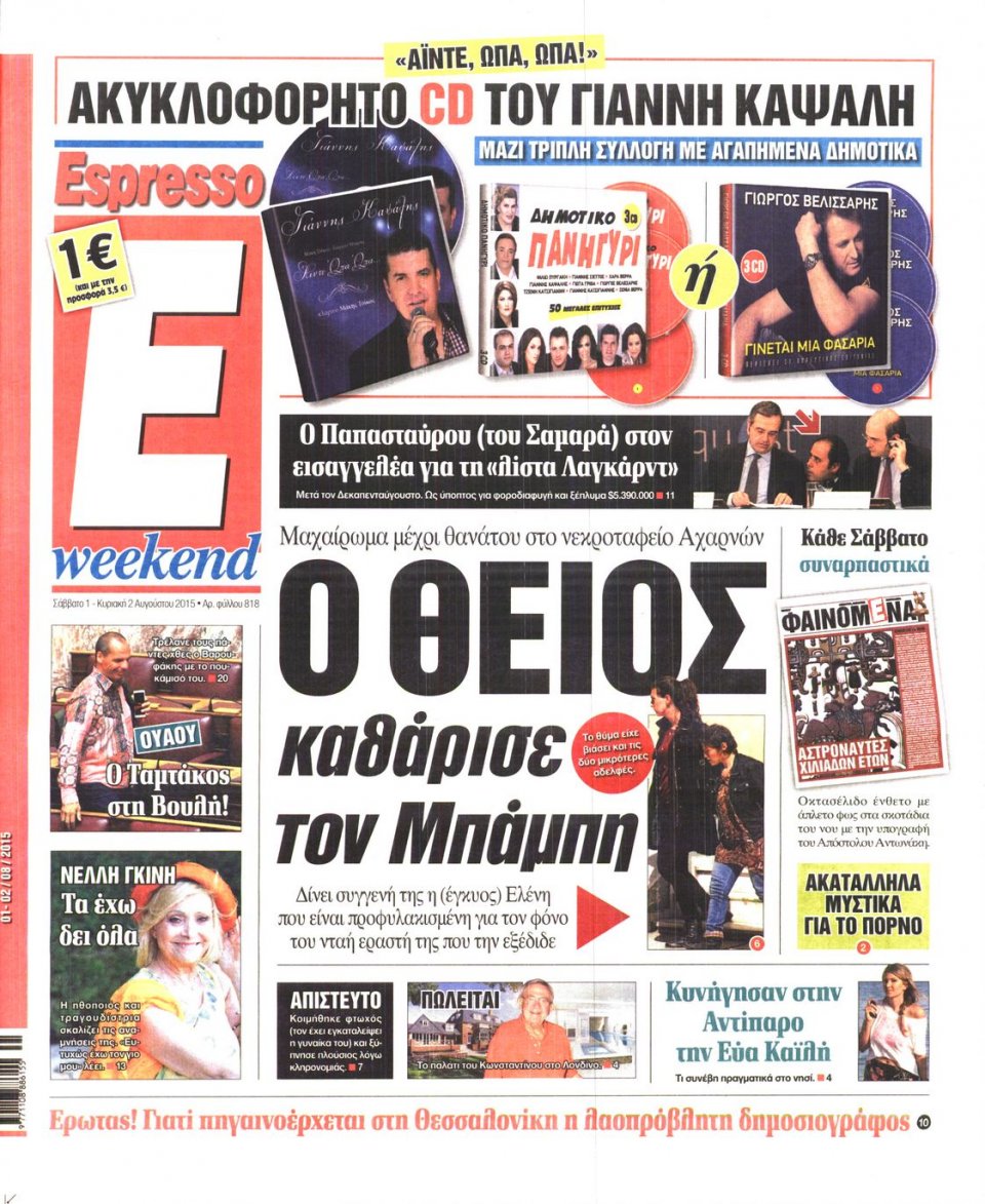 Πρωτοσέλιδο Εφημερίδας - ESPRESSO - 2015-08-01