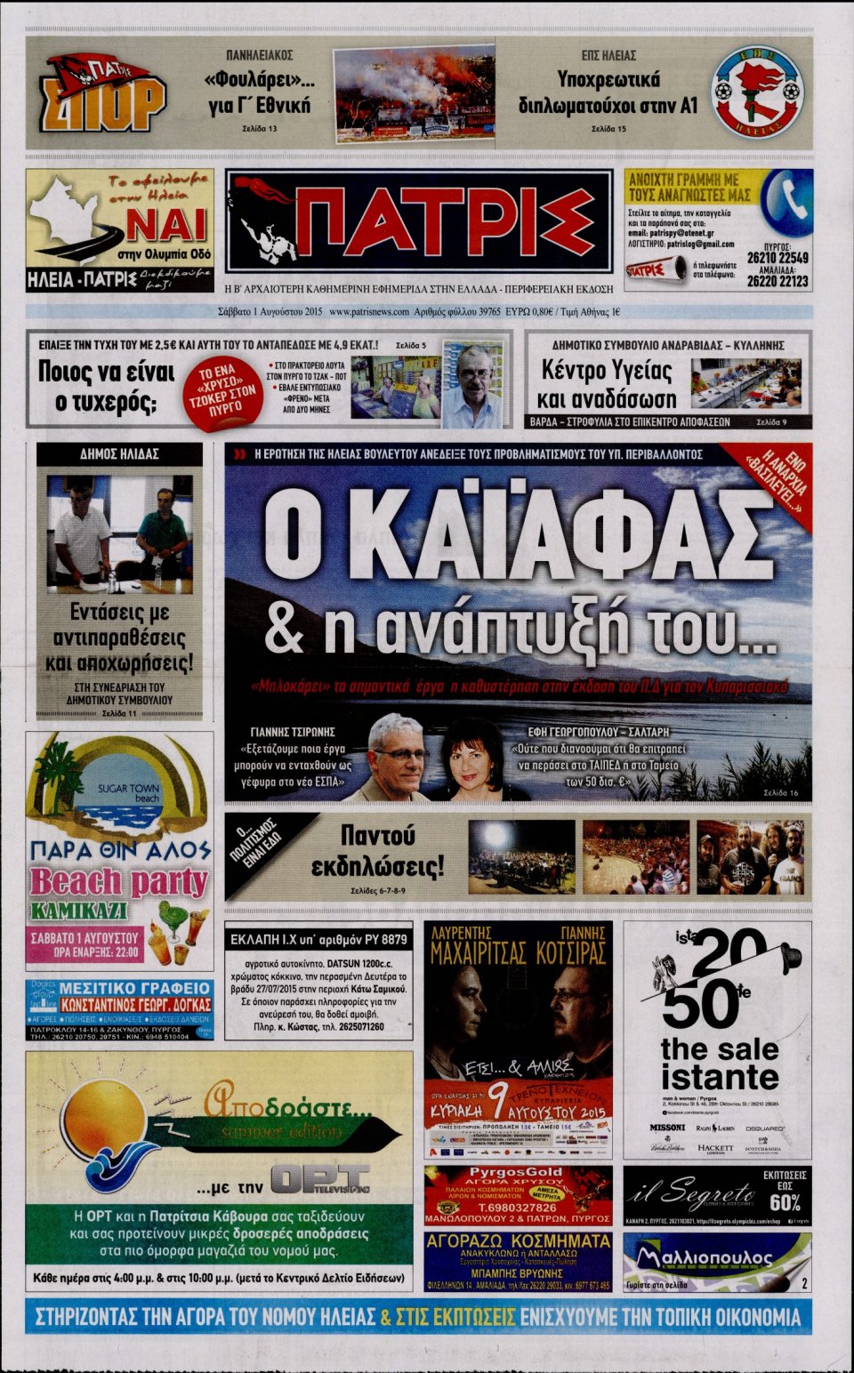 Πρωτοσέλιδο Εφημερίδας - ΠΑΤΡΙΣ ΠΥΡΓΟΥ - 2015-08-01