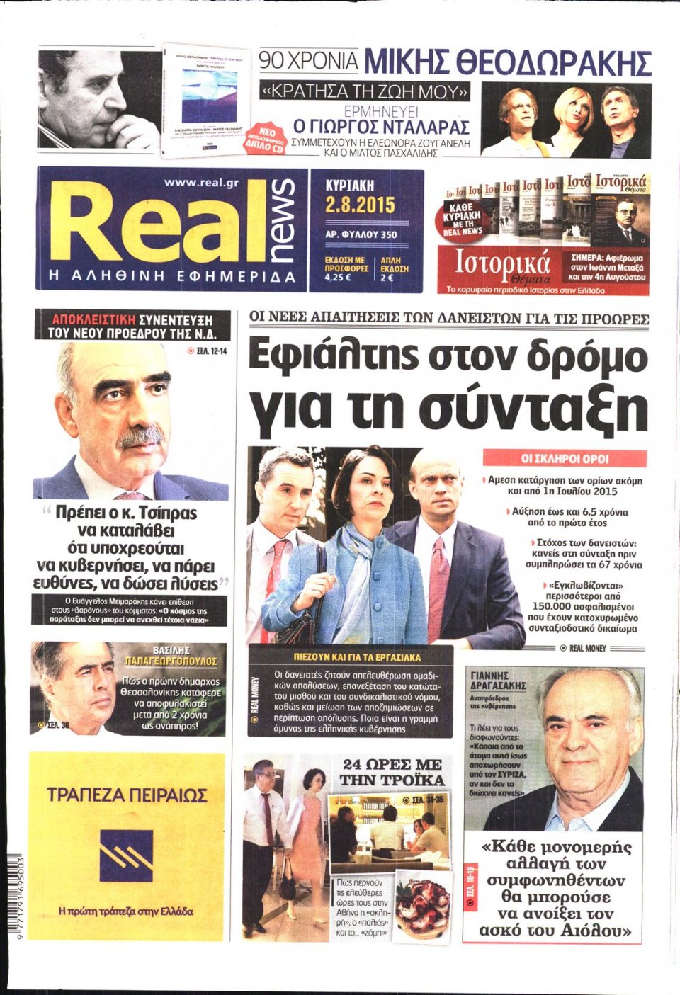 Πρωτοσέλιδο Εφημερίδας - REAL NEWS - 2015-08-02