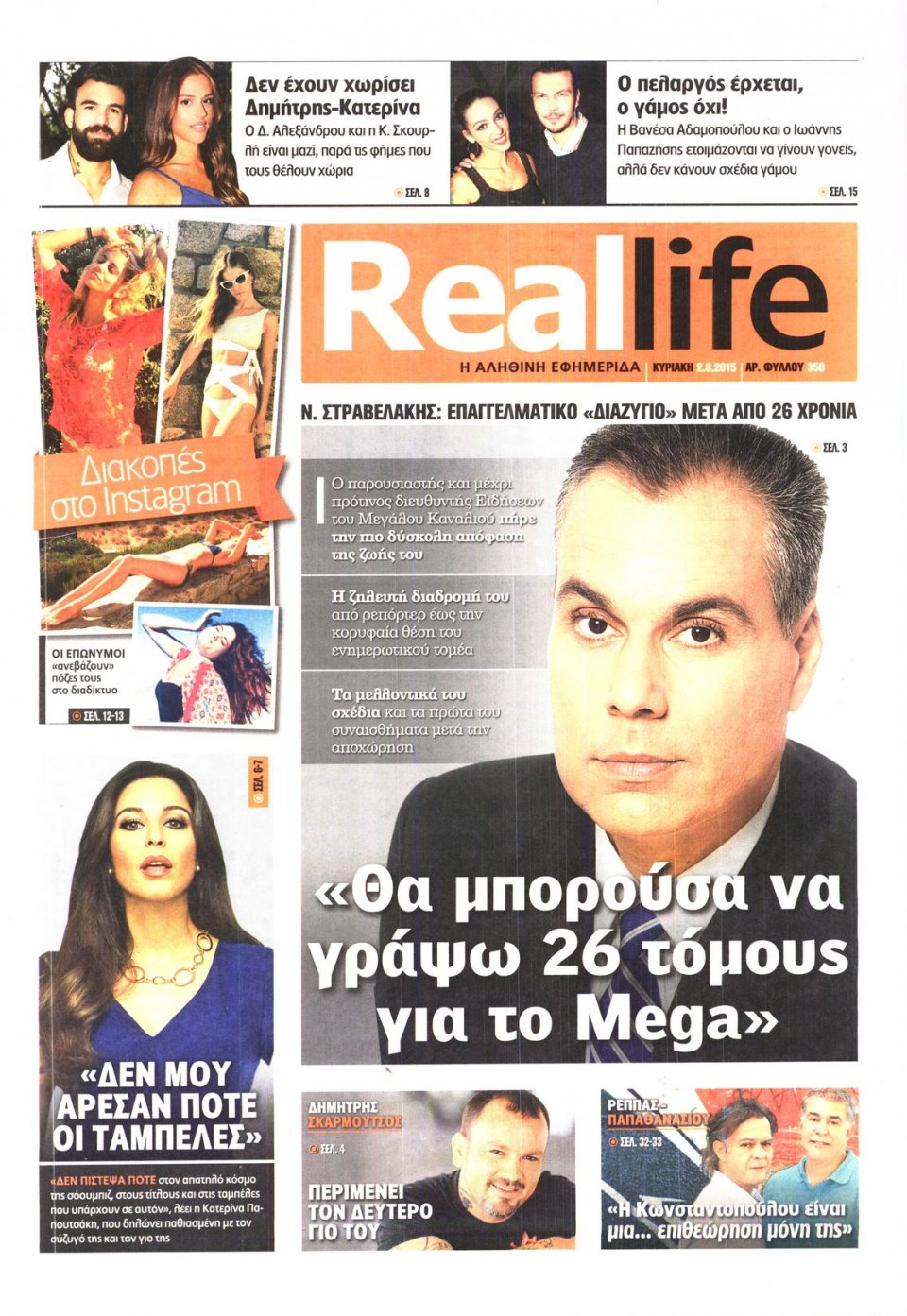 Πρωτοσέλιδο Εφημερίδας - REAL NEWS_REAL LIFE - 2015-08-02
