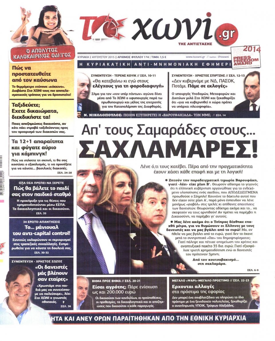 Πρωτοσέλιδο Εφημερίδας - ΤΟ ΧΩΝΙ - 2015-08-02