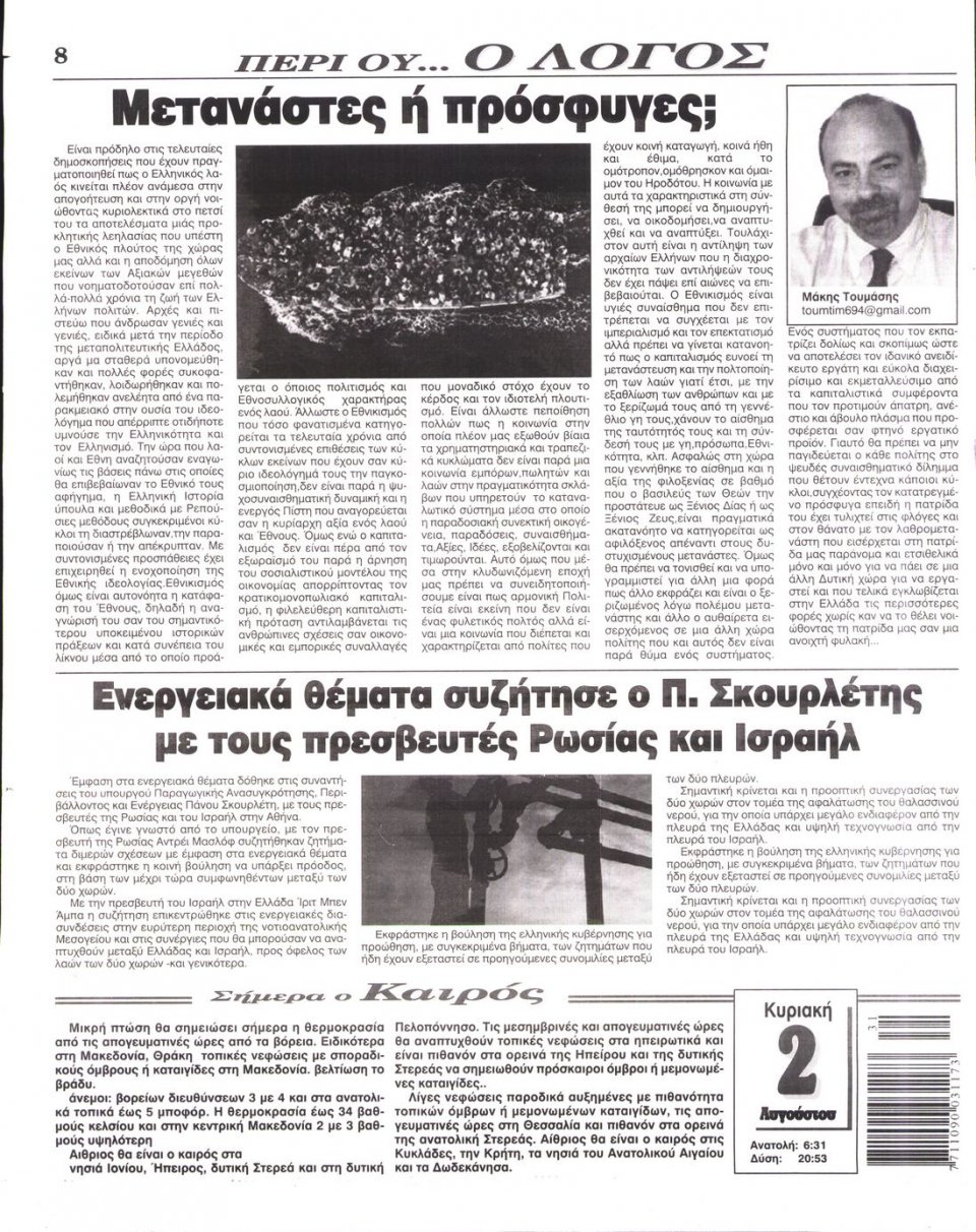 Οπισθόφυλλο Εφημερίδας - Ο ΛΟΓΟΣ ΤΗΣ ΚΥΡΙΑΚΗΣ - 2015-08-02