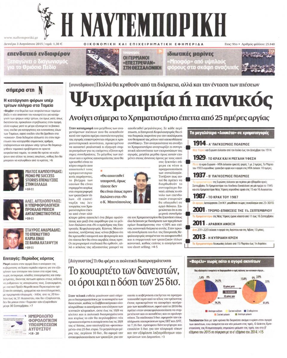 Πρωτοσέλιδο Εφημερίδας - ΝΑΥΤΕΜΠΟΡΙΚΗ - 2015-08-03