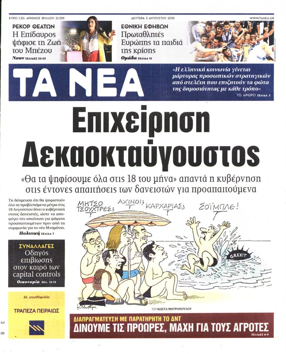 Πρωτοσέλιδο Εφημερίδας - ΤΑ ΝΕΑ - 2015-08-03