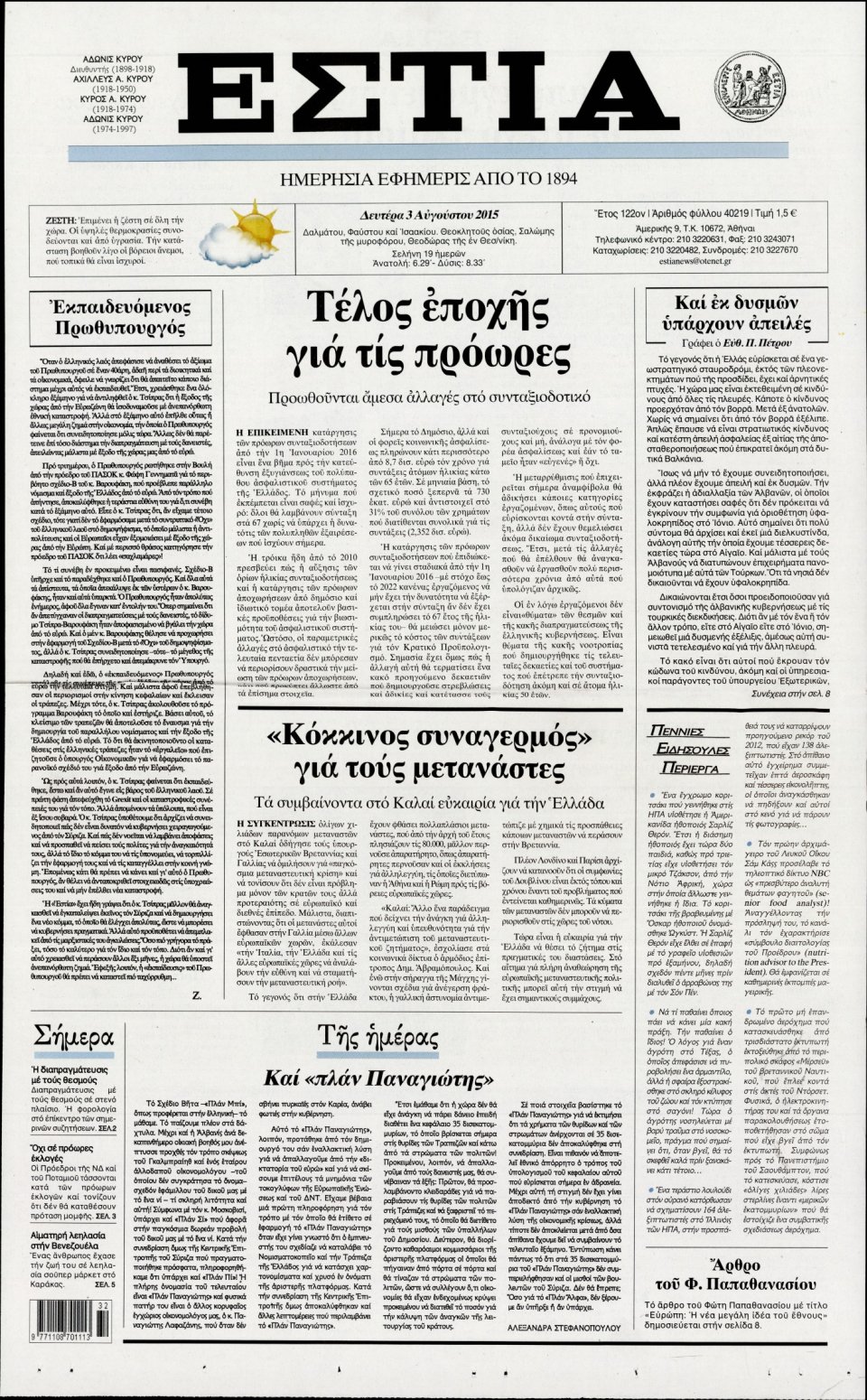 Πρωτοσέλιδο Εφημερίδας - ΕΣΤΙΑ - 2015-08-03