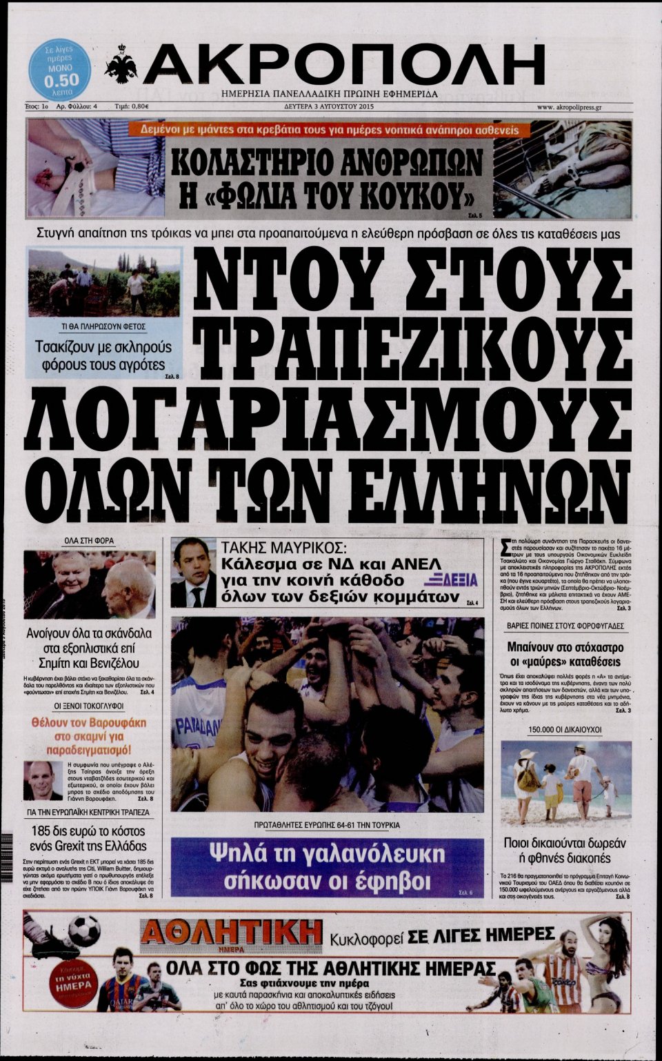 Πρωτοσέλιδο Εφημερίδας - Η ΑΚΡΟΠΟΛΗ - 2015-08-03