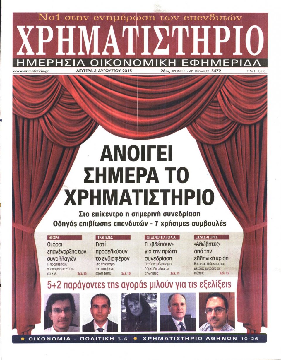 Πρωτοσέλιδο Εφημερίδας - ΧΡΗΜΑΤΙΣΤΗΡΙΟ - 2015-08-03