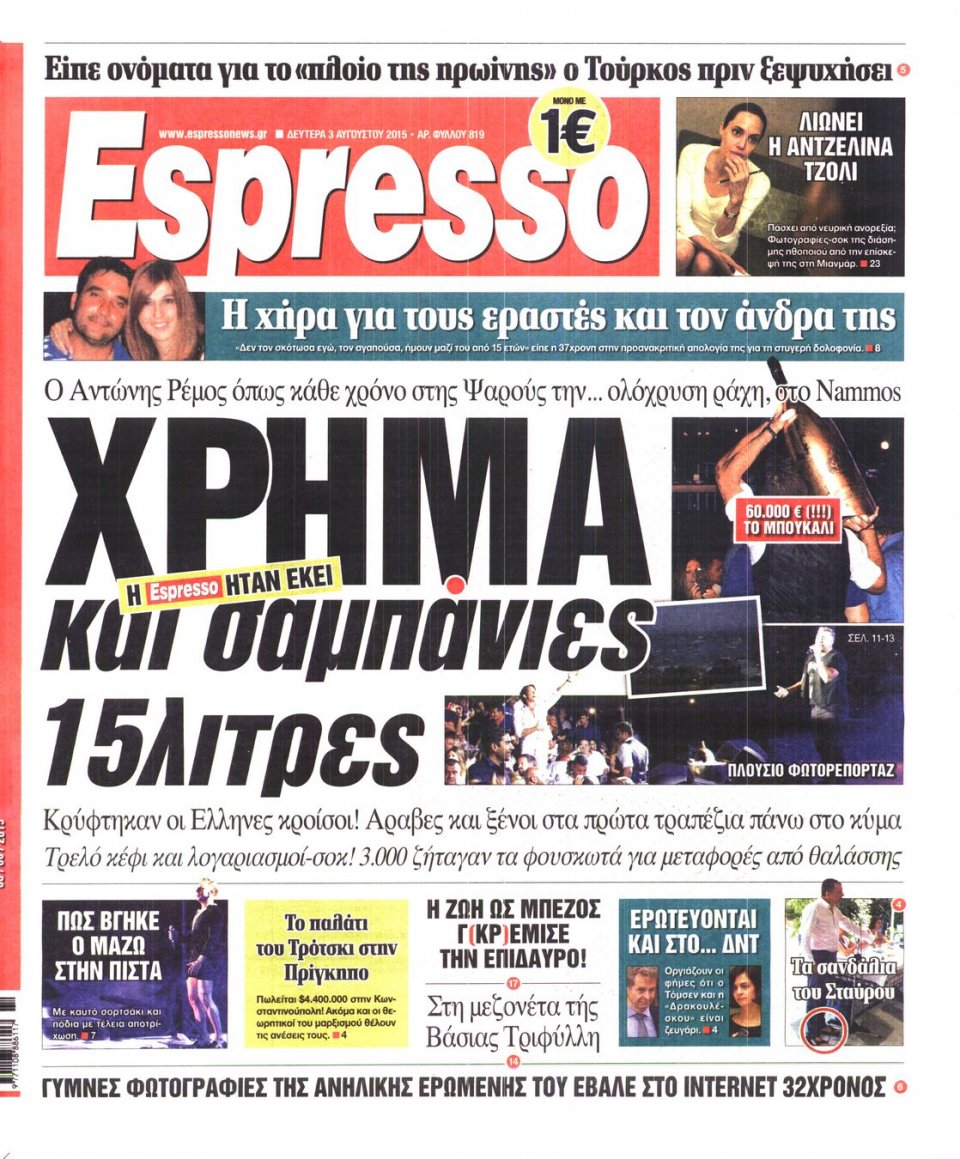 Πρωτοσέλιδο Εφημερίδας - ESPRESSO - 2015-08-03