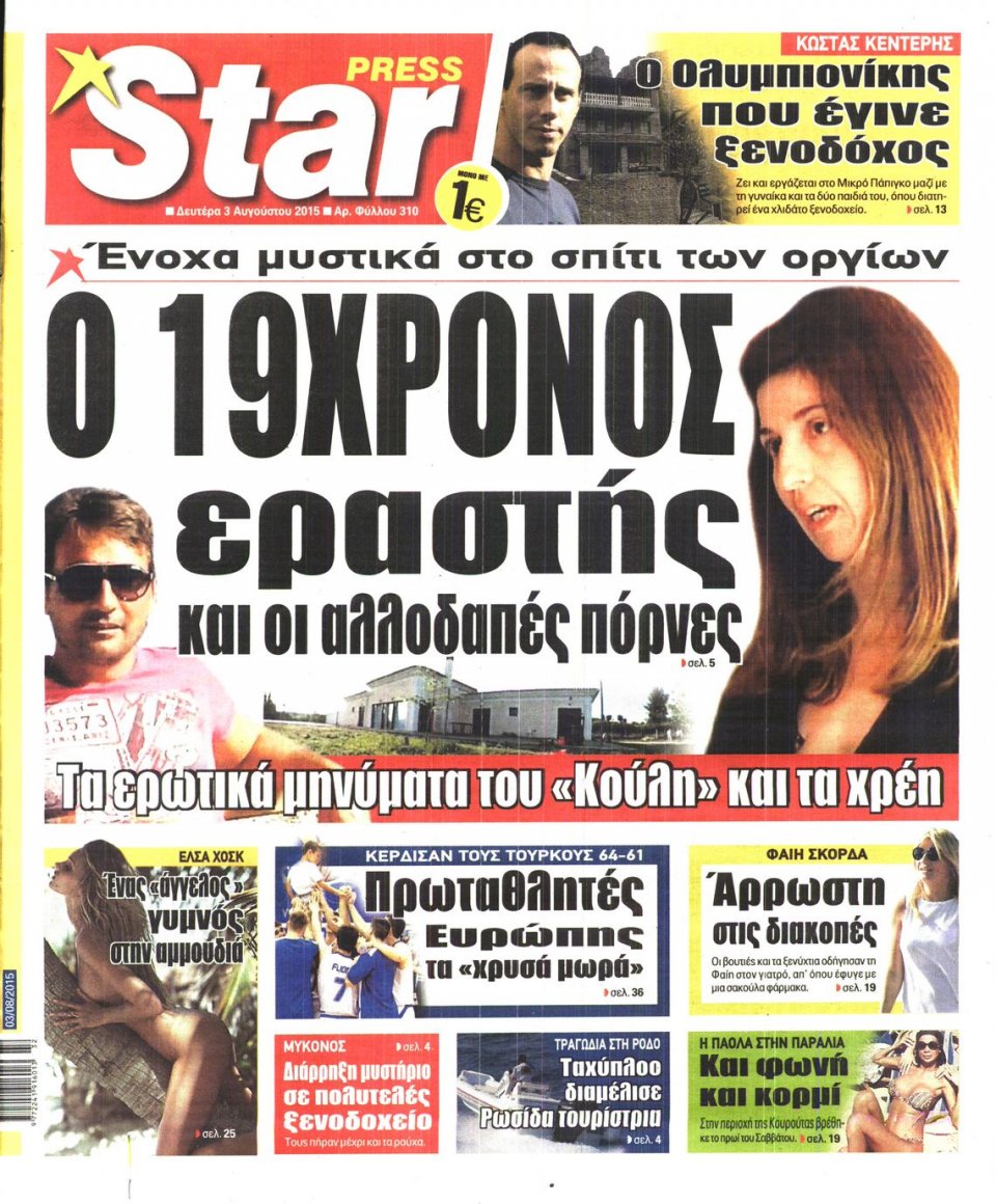 Πρωτοσέλιδο Εφημερίδας - STAR PRESS   - 2015-08-03